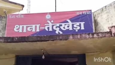 तेंदूखेड़ा: 8 साल से फरार स्थाई वारंटी को तेंदूखेड़ा पुलिस ने पटेरा से किया गिरफ्तार, न्यायालय में किया पेश