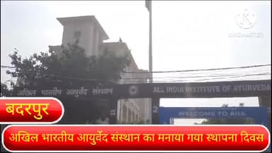 सरिता विहार: बदरपुर स्थित अखिल भारतीय आयुर्वेद संस्थान का स्थापना दिवस मनाया गया, केंद्रीय आयुष मंत्री व अन्य गणमान्य लोग हुए शामिल