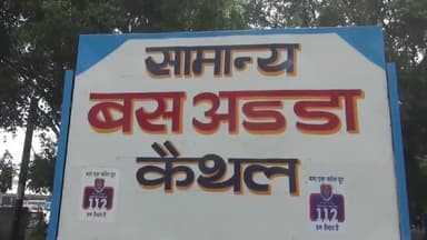 कैथल: कैथल में CET ग्रुप डी की परीक्षा हेतु रोडवेज अन्य जिलों के लिए 300 से अधिक बसें चलाएगा, जीएम ने दी जानकारी
