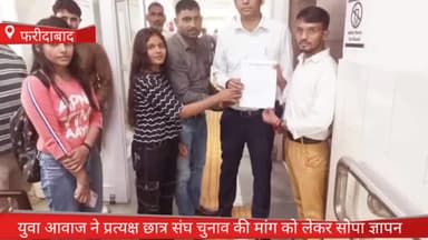 फरीदाबाद: फरीदाबाद में युवा आगाज  ने प्रत्यक्ष छात्र संघ चुनाव की मांग को लेकर मुख्यमंत्री के नाम सोपा  ज्ञापन