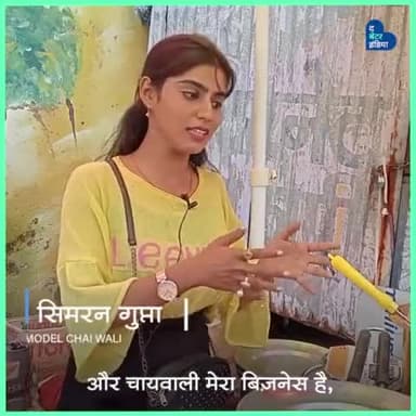 गोरखपुर में पॉपुलर हो चुका है 'मॉडल चायवाली' सिमरन का टी स्टॉल!
#inspiring #motivation #ideas #business #modelchaiwali
