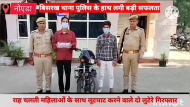 दादरी: पुलिस ने राह चलती महिलाओं से लूटपाट करने वाले दो लुटेरों को गौर सिटी 2 के पास से किया गिरफ्तार , लूटा हुआ 1 मोबाइल बरामद