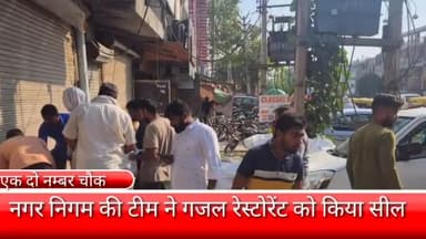 फरीदाबाद: NIT फरीदाबाद के 1/2 नंबर चौक पर वर्षों पहले बने गजल रेस्टोरेंट को नगर निगम की टीम ने जर्जर घोषित करते हुए किया सील