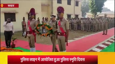 आज़मगढ़: पुलिस लाइन में पुलिस स्मृति दिवस पर पुलिस अधिकारियो ने शहीद हुए पुलिसकर्मियो को दी श्रद्धांजलि