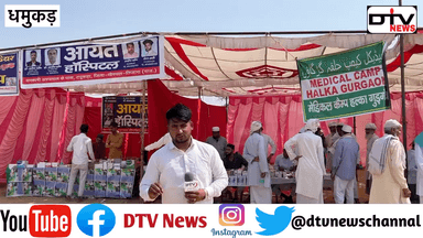 धमुकड़ किशनगढ़ बास जलसा में निशुल्क दवाई और खाना का इंतज़ाम लाखों की संख्या में लोग पहुंचे... #धमुकड़जलसा #जलसा #मौलानासाद #dtvnews #तबलीगी_जमात