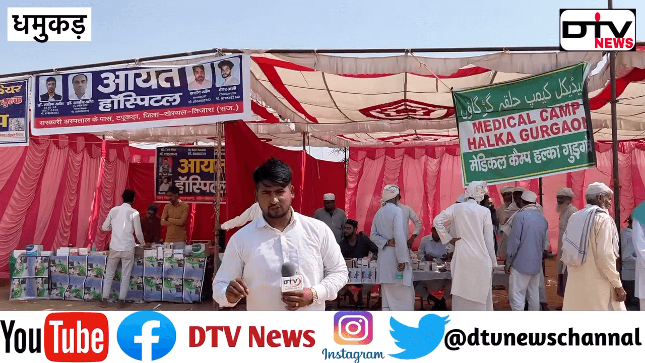 धमुकड़ किशनगढ़ बास जलसा में निशुल्क दवाई और खाना का इंतज़ाम लाखों की संख्या में लोग पहुंचे... #धमुकड़जलसा #जलसा #मौलानासाद #dtvnews #तबलीगी_जमात