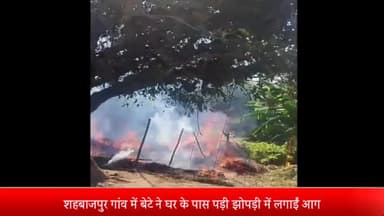बीसलपुर: शहबाजपुर गांव में बेटे ने घर के पास पड़ी झोपड़ी में लगाईं आग, पिता ने बीसलपुर कोतवाली में दी तहरीर