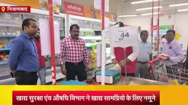 निज़ामाबाद: निजामबाद तहसील क्षेत्र सहित अन्य जगहो पर खाद्य सुरक्षा एंव औषधि विभाग ने दूकानो से 38 नमूने संग्रहित कर जांच के लिए भेजा