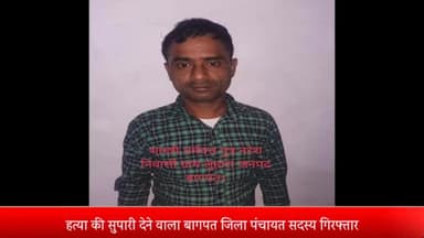 मेरठ: हत्या की सुपारी देने वाला बागपत जिला पंचायत सदस्य गिरफ्तार पुरामहादेव मंदिर के पुजारी से मिलकर किया युवक की हत्या सौदा