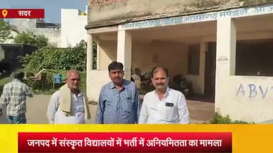 आज़मगढ़: केंद्रीय अध्यक्ष भारतीयसंस्कृत शिक्षकसमिति ने जिले में संस्कृत विद्यालयों में भर्ती में अनियमितता के मामले को किया उजागर