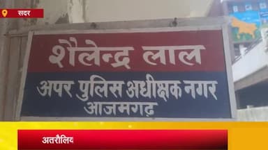 आज़मगढ़: अतरौलिया थाना क्षेत्र में खाना बनाने गई युवती के साथ दुष्कर्म, पुलिस ने मुकदमा दर्ज कर आरोपी को हिरासत में लिया- SP सिटी