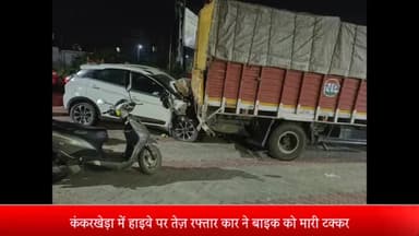 मेरठ: कंकरखेड़ा क्षेत्र के हाइवे पर तेज़ रफ्तार कार ने बाइक को मारी टक्कर,बाइक सवार महिला की मौत,बच्चा और पति घायल