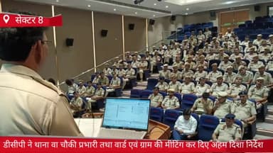 फरीदाबाद: सेक्टर 8 में डीसीपी ने एसीपी, थाना व चौकी प्रभारी तथा वार्ड एवं ग्राम पहरी की मीटिंग लेकर दिए हम दिशा निर्देश