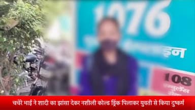 मेरठ: थाना देहली गेट क्षेत्र स्थित एक होटल में चचेरे भाई ने शादी का झांसा देकर नशीली कोल्ड ड्रिंक पिलाकर युवती से किया दुष्कर्