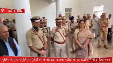फरीदाबाद: फरीदाबाद सेक्टर 21c पुलिस आयुक्त ने पुलिस स्मृति दिवस के अवसर पर अमर शहीदों को दी श्रद्धांजलि और किया नमन
