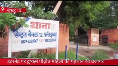 फरीदाबाद: सेक्टर 12 में  इंटरनेट पर दुष्कर्म पीड़ित महिला की पहचान उजागर करने पर सेंट्रल थाने की पुलिस ने किया मुकदमा दर्ज