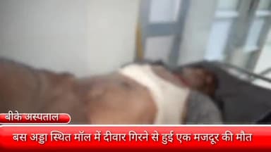 फरीदाबाद: NIT एक नंबर स्थित बस अड्डे में मॉल की दीवार गिरने से एक मजदूर की दबने से हुई मौत, बीके अस्पताल में रखवाया गया शव