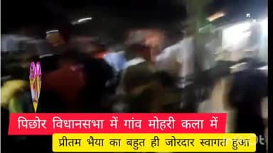 पिछोर विधानसभा के ग्राम मोहरी कला में प्रीतम भैया जी का  जोरदार स्वागत हुआ है 
#प्रीतम भैया जी