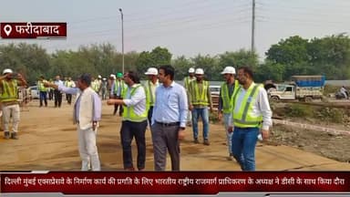 फरीदाबाद: FBD दिल्ली मुंबई एक्सप्रेसवे के निर्माण कार्य के लिए भारतीय राष्ट्रीय राजमार्ग प्राधिकरण के अध्यक्ष ने DC के साथ दौरा