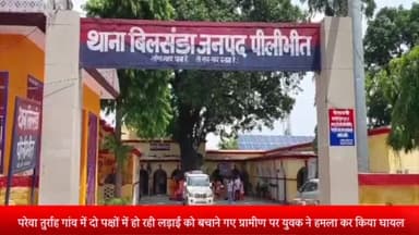 बीसलपुर: परेवा तुर्राह गांव में दो पक्षों में हो रही लड़ाई में बीच-बचाव करने गए ग्रामीण पर युवक ने हमला कर किया घायल, मुकदमा दर्ज