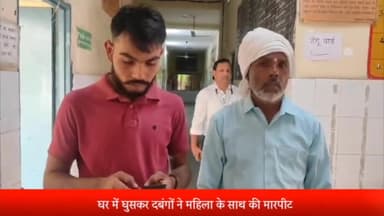 सरधना: गांव बेगमाबाद में दबंगों ने रंजिश को लेकर घर में घुसकर पड़ोसी महिला के साथ की मारपीट, घायल महिला सीएचसी में भर्ती