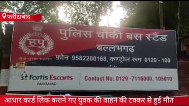 फरीदाबाद: फरीदाबाद में आधार कार्ड मोबाइल से लिंक कराने गए युवक की तेज रफ्तार वाहन की टक्कर से हुई मौत