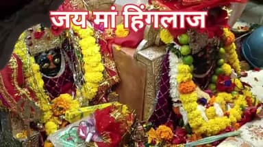 अष्टमी का दिन मां हिंगलाज के दर्शन करने पहुंचे रहे भक्त  भारी भीड़ उमड़ी हिंगलाज के दर्शन करने
अंबाडा छिंदबाडा़