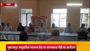 आज़मगढ़: मुबारकपुर सीएचसी पर संचारी रोग नियंत्रण अभियान को लेकर विधायक व सीएमओ के नेतृत्व हुई जागरूकता गोष्ठी