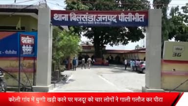 बीसलपुर: करेली गांव में बुग्गी खड़ी करने पर मजदूर को चार लोगों ने गाली गलौज कर पीटा, पुलिस ने किया मुकदमा दर्ज