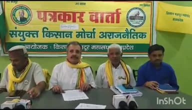 गुना नगर: राष्ट्रीय किसान मजदूर महासंघ की किसान मजदूर बचाओ यात्रा पहुंची गुना, होटल सम्राट में आयोजकों ने की प्रेस वार्ता