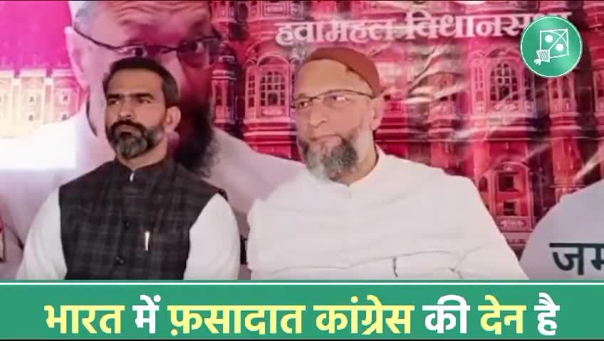 भारत में अल्पसंख्यक समाज की तकलीफ, मसाइल, गुरबत और पिछड़ेपन का ज़िम्मेदार कांग्रेस पार्टी है - Barrister Asaduddin Owaisi

#AIMIM #AsaduddinOwaisi #Owaisi #rajasthan #OwaisiinRajasthan