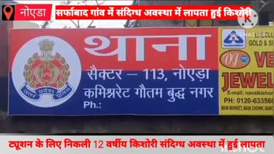 दादरी: सर्फाबाद गांव से ट्यूशन के लिए निकली 12 वर्षीय नाबालिग किशोरी संदिग्ध अवस्था में हुई लापता , घटना की जांच में जुटी पुलिस