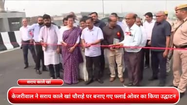 डिफेन्स कॉलोनी: मुख्यमंत्री अरविंद कmकेजरीवाल ने सराय काले खां चौराहे पर बनाए गए फ्लाई ओवर का किया उद्घाटन