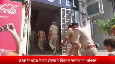 मेरठ: मेरठ शहर और देहात में मानकों का उल्लंघन कर संचालित 53 होटल किए गए बंद और 6 होटल सील किए गए SSP के आदेश के बाद चलाया गया