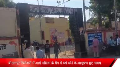 बीसलपुर: बीसलपुर रिश्तेदारी में आई महिला के मैजिक में रखे बैग से सोने के आभूषण हुए गायब, पीड़िता ने पुलिस को दी तहरीर