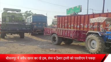 बीसलपुर: बीसलपुर में अवैध खनन कर रहे ट्रक, डंपर व ट्रैक्टर ट्रॉली को एसडीएम ने पकड़कर किया सीज