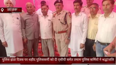 फरीदाबाद: गांव जाजरू में पुलिस झंडा दिवस पर शहीद पुलिसकर्मी को एसीपी व तमाम पुलिस कर्मियों ने दी श्रद्धांजलि