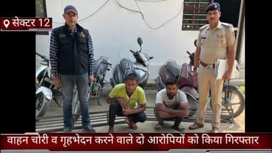 फरीदाबाद: सेक्टर 12 क्राइम ब्रांच सेंट्रल ने वाहन चोरी व गृहभेदन करने वाले दो आरोपियों को किया गिरफ्तार