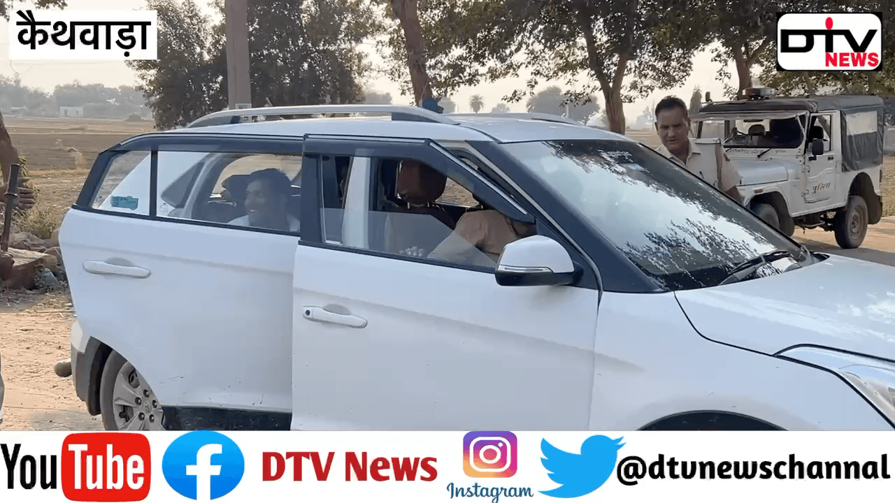 आचार संहिता लगते ही कैथवाड़ा थाना पुलिस ने वाहनों की चैकिंग चालू करी... #कैथवाड़ा #डीगपुलिस #rajasthanelection2023 #dtvnews #सर्वे #कामां #चैकिंग