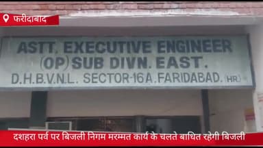 फरीदाबाद: फरीदाबाद में दशहरा पर्व पर कई क्षेत्रो में बिजली निगम मरम्मत कार्य  के चलते बाधित रहेगी बिजली