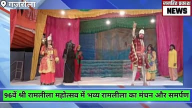 अमरोहा: "96वें श्री रामलीला महोत्सव में भव्य रामलीला का मंचन और समर्पण" #news #gajraula
#jhpnews #janhitprakashnews