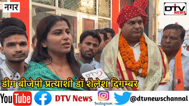 डीग बीजेपी प्रत्याशी डॉ शैलेश दिगम्बर को टिकट मिलते ही हंसिका गुर्जर ने नगर में जोरदार स्वागत किया... #हंसिकागुर्जर #डॉशैलेशदिगम्बर #dtvnews #rajasthanelection2023