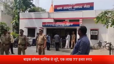 सरधना: छुर रिठानी संपर्क मार्ग पर बाइक शोरूम मालिक से 3 बदमाशों ने लूटे ₹1.77 लाख, पुलिस मामले की जांच पड़ताल में जुटी