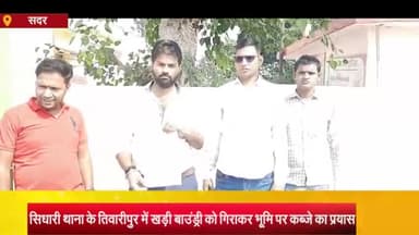आज़मगढ़: तिवारीपुर में खड़ी बाउंड्री को गिराकर कब्जा करने का किया गया प्रयास, पीड़ित ने थाना पहुंचकर लगाई गुहार