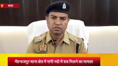 आज़मगढ़: गांगी नदी में अज्ञात महिला के शव के मिलने के मामले में SP सिटी ने कहा- एक सप्ताह पुराना शव प्रतीत हो रहा है