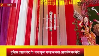 आज़मगढ़: पुलिस लाइन गेट के पास स्थित दुर्गा पूजा पण्डाल में चन्द्रयान-3 की लैंडिंग बना आकर्षण का केंद्र