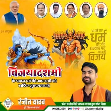 अधर्म पर धर्म की विजय के महापर्व विजयादशमी की आप सभी क्षेत्रवासियों एवं प्रदेशवासियों को हार्दिक बधाई एवं शुभकामनाएं।

#Dussehra2023 #VijayaDashami2023
#RanjeetYadavBjp #RanjeetYadav #BJP #Bjp4