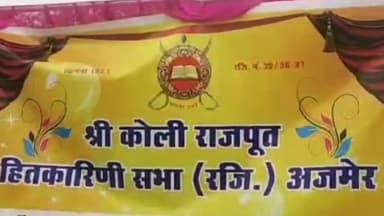 अजमेर: अजमेर में आयोजित हुआ श्री कोली राजपूत हितकारणी सभा की ओर से सस्त्र पूजन का कार्यक्रम को अखाड़े हुए शामिल