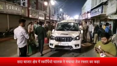 मेरठ: सदर बाजार क्षेत्र में स्कॉर्पियो चालक ने कई लोगों को मारी टक्कर, गुब्बारे बेचने वाले व्यक्ति की हुई मौत