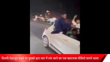 मेरठ: दिल्ली-देहरादून हाईवे पर युवकों द्वारा कार से खतरनाक स्टंट करने का वीडियो आया सामने, पुलिस ने शुरू की जांच